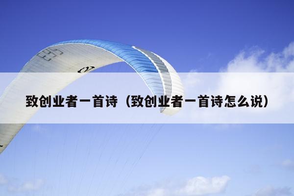 致创业者一首诗(致创业者一首诗怎么说) 致创业者一首诗(致创业者一首诗怎么说)