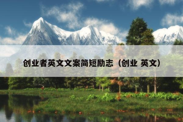 创业者英文文案简短励志(创业 英文) 创业者英文文案简短励志(创业 英文)