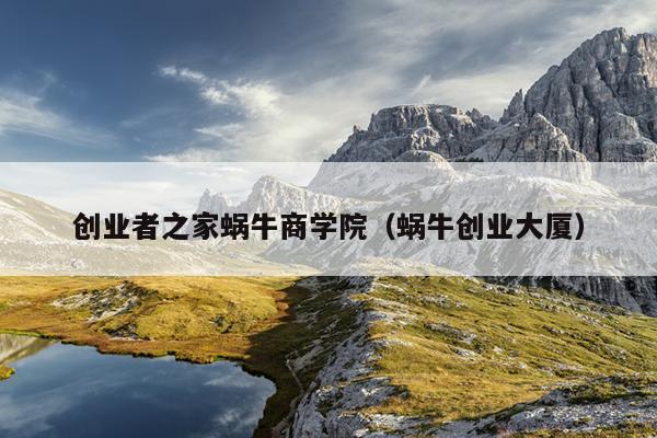 创业者之家蜗牛商学院(蜗牛创业大厦) 创业者之家蜗牛商学院(蜗牛创业大厦)