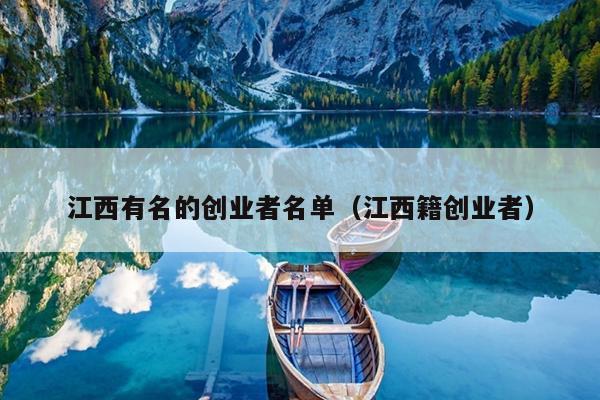 江西有名的创业者名单(江西籍创业者) 江西有名的创业者名单(江西籍创业者)