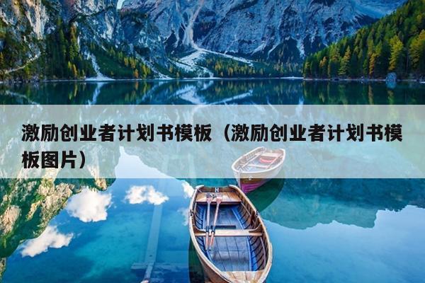 激励创业者计划书模板(激励创业者计划书模板图片) 激励创业者计划书模板(激励创业者计划书模板图片)