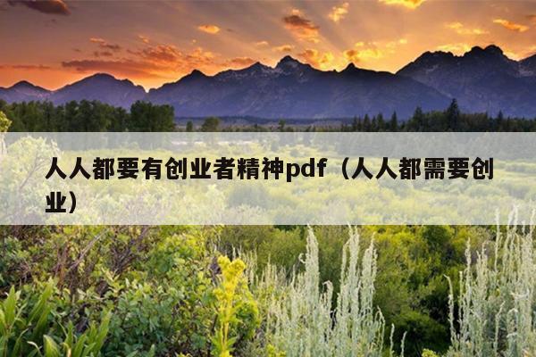 人人都要有创业者精神pdf(人人都需要创业) 人人都要有创业者精神pdf(人人都需要创业)