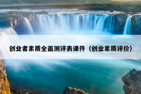 创业者素质全面测评表课件(创业素质评价) 创业者素质全面测评表课件(创业素质评价)