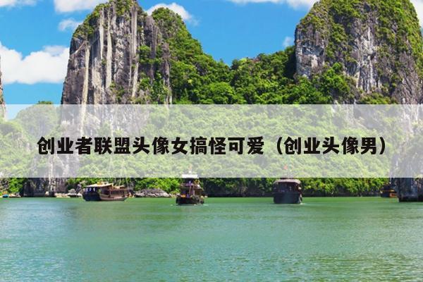 创业者联盟头像女搞怪可爱(创业头像男) 创业者联盟头像女搞怪可爱(创业头像男)