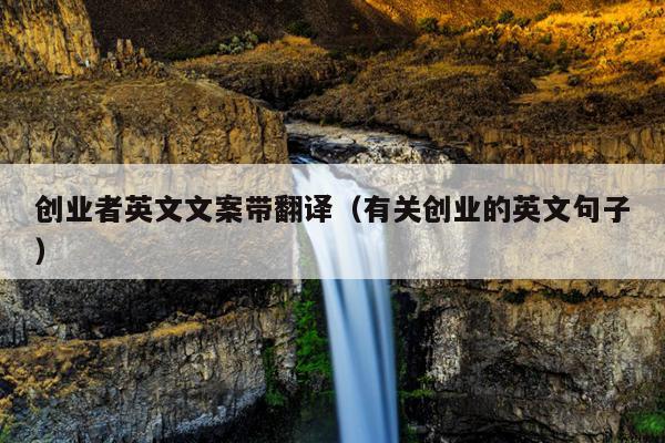 创业者英文文案带翻译(有关创业的英文句子) 创业者英文文案带翻译(有关创业的英文句子)