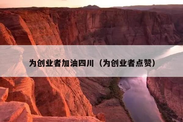 为创业者加油四川(为创业者点赞) 为创业者加油四川(为创业者点赞)