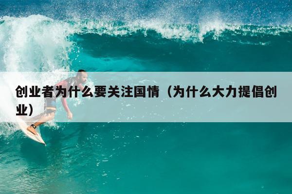 创业者为什么要关注国情（为什么大力提倡创业）