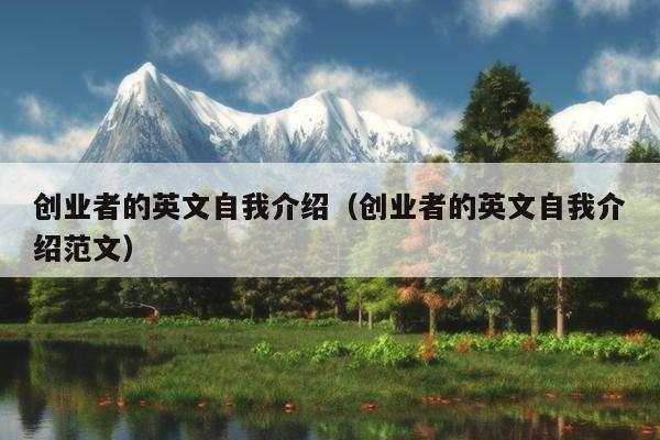 创业者的英文自我介绍(创业者的英文自我介绍范文) 创业者的英文自我介绍(创业者的英文自我介绍范文)
