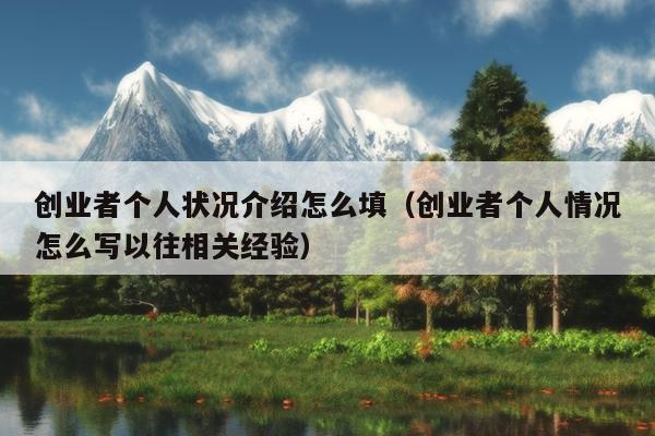 创业者个人状况介绍怎么填(创业者个人情况怎么写以往相关经验) 创业者个人状况介绍怎么填(创业者个人情况怎么写以往相关经验)