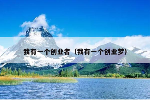 我有一个创业者(我有一个创业梦) 我有一个创业者(我有一个创业梦)