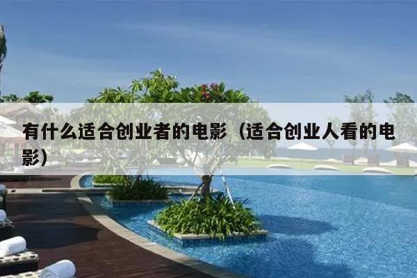 有什么适合创业者的电影（适合创业人看的电影）