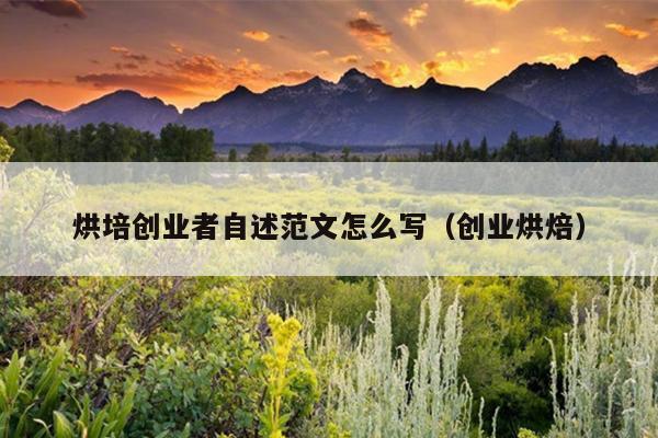 烘培创业者自述范文怎么写(创业烘焙) 烘培创业者自述范文怎么写(创业烘焙)