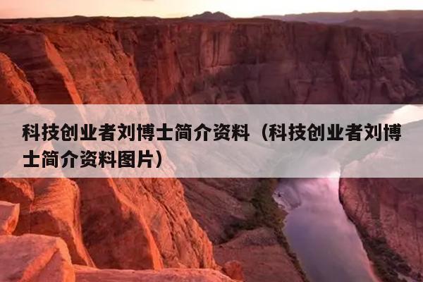 科技创业者刘博士简介资料(科技创业者刘博士简介资料图片) 科技创业者刘博士简介资料(科技创业者刘博士简介资料图片)