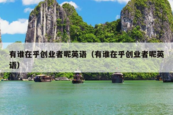 有谁在乎创业者呢英语（有谁在乎创业者呢英语）