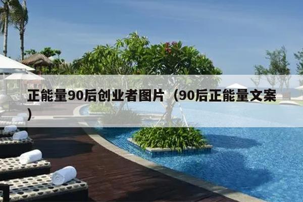 正能量90后创业者图片(90后正能量文案) 正能量90后创业者图片(90后正能量文案)