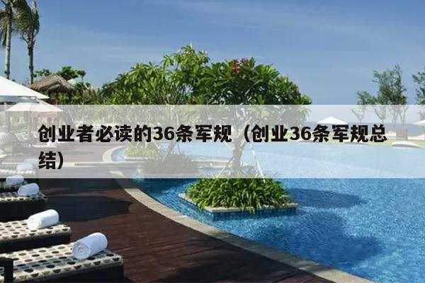 创业者必读的36条军规(创业36条军规总结) 创业者必读的36条军规(创业36条军规总结)
