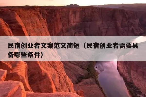 民宿创业者文案范文简短(民宿创业者需要具备哪些条件) 民宿创业者文案范文简短(民宿创业者需要具备哪些条件)