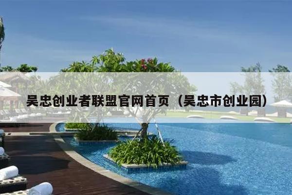 吴忠创业者联盟官网首页(吴忠市创业园) 吴忠创业者联盟官网首页(吴忠市创业园)