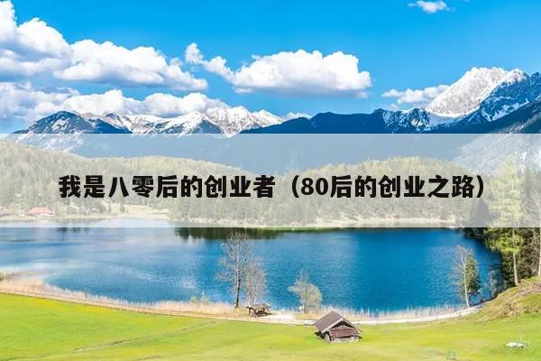 我是八零后的创业者(80后的创业之路) 我是八零后的创业者(80后的创业之路)