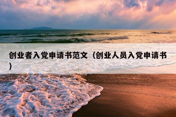 创业者入党申请书范文(创业人员入党申请书) 创业者入党申请书范文(创业人员入党申请书)