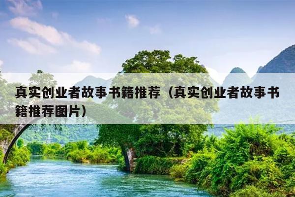 真实创业者故事书籍推荐（真实创业者故事书籍推荐图片）
