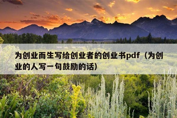 为创业而生写给创业者的创业书pdf(为创业的人写一句鼓励的话) 为创业而生写给创业者的创业书pdf(为创业的人写一句鼓励的话)