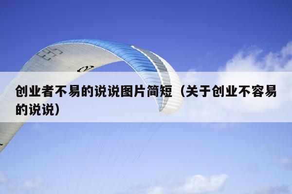 创业者不易的说说图片简短(关于创业不容易的说说) 创业者不易的说说图片简短(关于创业不容易的说说)