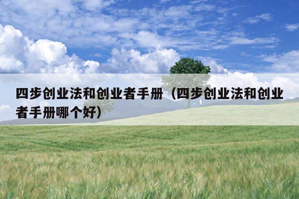 四步创业法和创业者手册(四步创业法和创业者手册哪个好) 四步创业法和创业者手册(四步创业法和创业者手册哪个好)