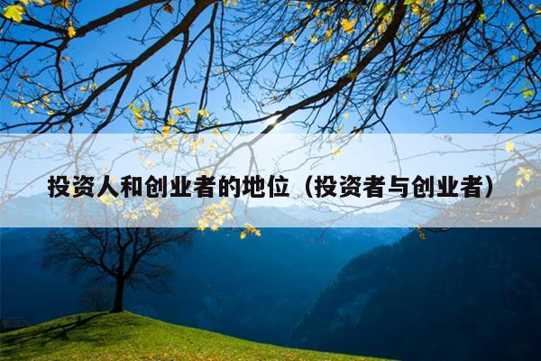 投资人和创业者的地位(投资者与创业者) 投资人和创业者的地位(投资者与创业者)
