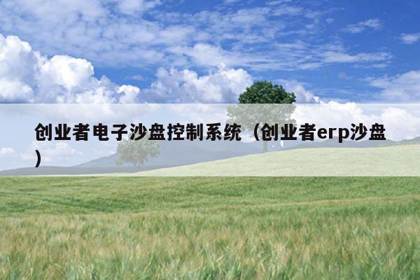 创业者电子沙盘控制系统(创业者erp沙盘) 创业者电子沙盘控制系统(创业者erp沙盘)