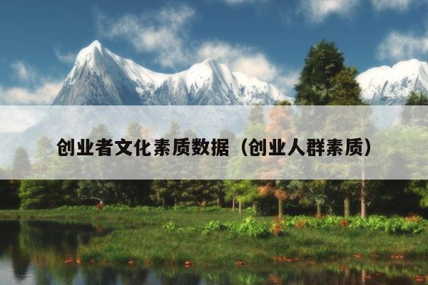 创业者文化素质数据（创业人群素质）