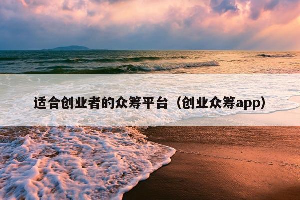适合创业者的众筹平台(创业众筹app) 适合创业者的众筹平台(创业众筹app)