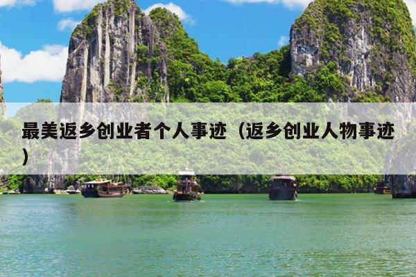 最美返乡创业者个人事迹(返乡创业人物事迹) 最美返乡创业者个人事迹(返乡创业人物事迹)