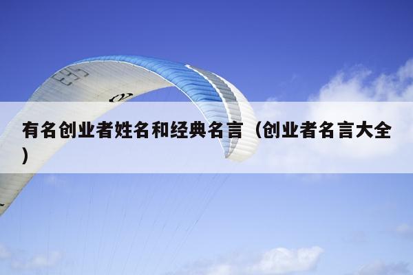 有名创业者姓名和经典名言(创业者名言大全) 有名创业者姓名和经典名言(创业者名言大全)