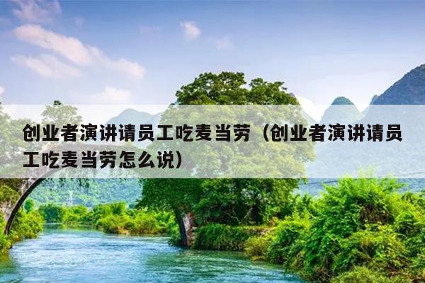 创业者演讲请员工吃麦当劳(创业者演讲请员工吃麦当劳怎么说) 创业者演讲请员工吃麦当劳(创业者演讲请员工吃麦当劳怎么说)