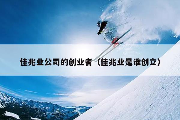 佳兆业公司的创业者（佳兆业是谁创立）
