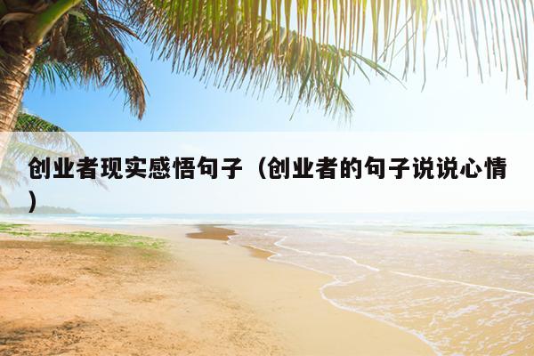 创业者现实感悟句子(创业者的句子说说心情) 创业者现实感悟句子(创业者的句子说说心情)