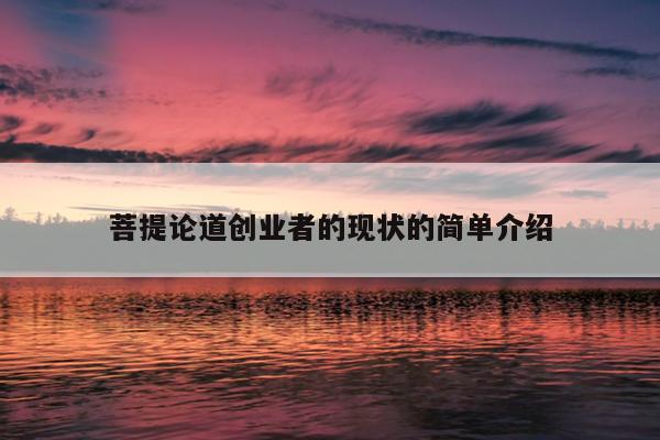 菩提论道创业者的现状的简单介绍 菩提论道创业者的现状的简单介绍