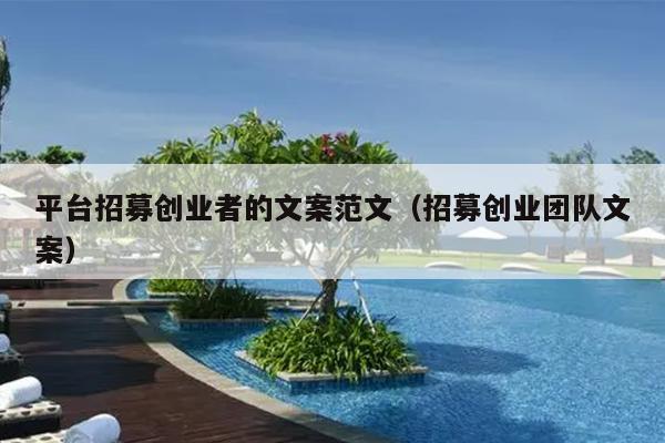 平台招募创业者的文案范文(招募创业团队文案) 平台招募创业者的文案范文(招募创业团队文案)