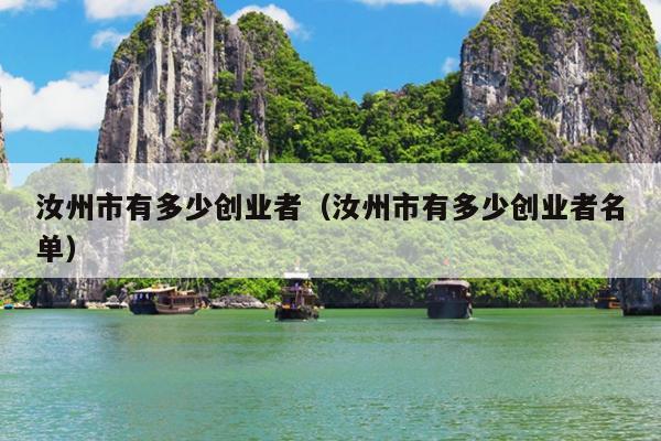 汝州市有多少创业者（汝州市有多少创业者名单）