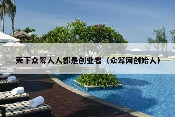天下众筹人人都是创业者(众筹网创始人) 天下众筹人人都是创业者(众筹网创始人)