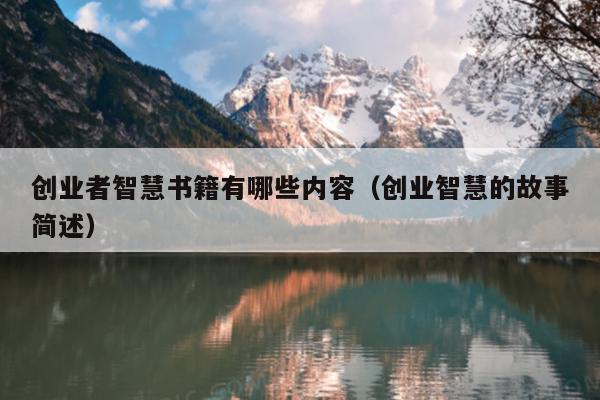 创业者智慧书籍有哪些内容(创业智慧的故事简述) 创业者智慧书籍有哪些内容(创业智慧的故事简述)
