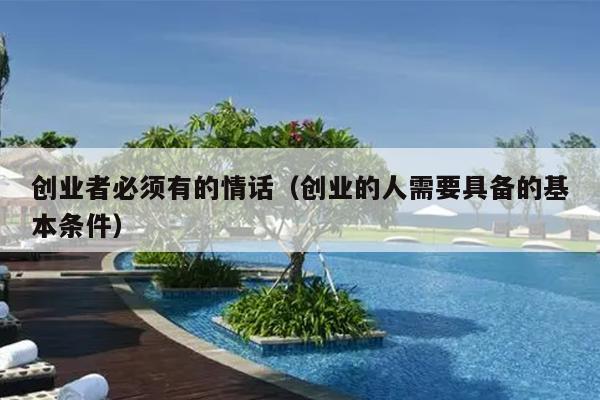创业者必须有的情话(创业的人需要具备的基本条件) 创业者必须有的情话(创业的人需要具备的基本条件)