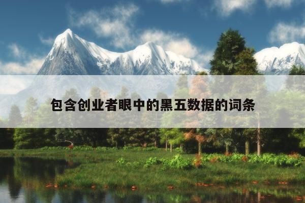 包含创业者眼中的黑五数据的词条 包含创业者眼中的黑五数据的词条