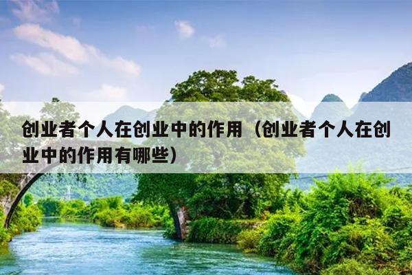 创业者个人在创业中的作用(创业者个人在创业中的作用有哪些) 创业者个人在创业中的作用(创业者个人在创业中的作用有哪些)