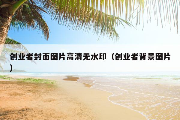 创业者封面图片高清无水印(创业者背景图片) 创业者封面图片高清无水印(创业者背景图片)