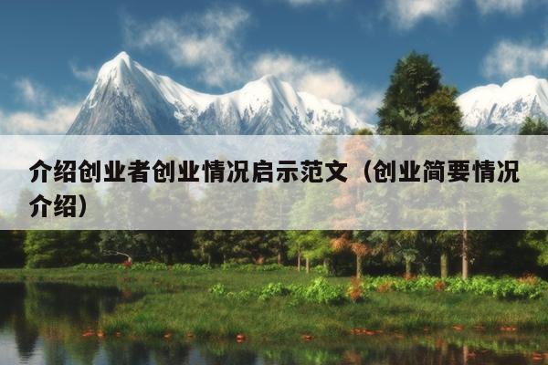 介绍创业者创业情况启示范文(创业简要情况介绍) 介绍创业者创业情况启示范文(创业简要情况介绍)