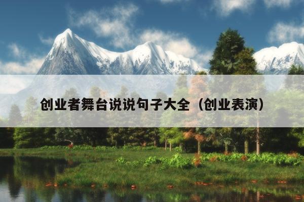 创业者舞台说说句子大全(创业表演) 创业者舞台说说句子大全(创业表演)