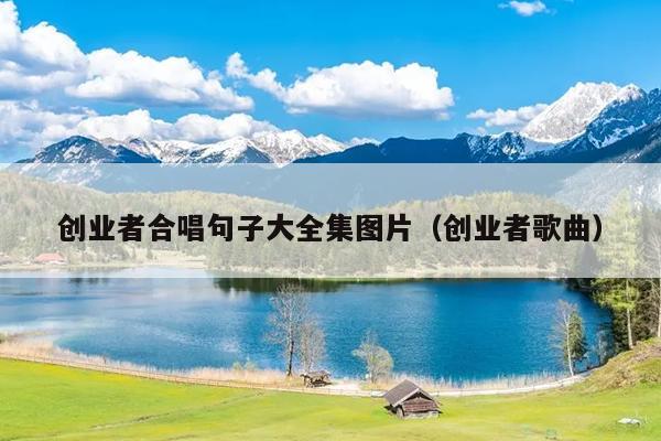 创业者合唱句子大全集图片(创业者歌曲) 创业者合唱句子大全集图片(创业者歌曲)