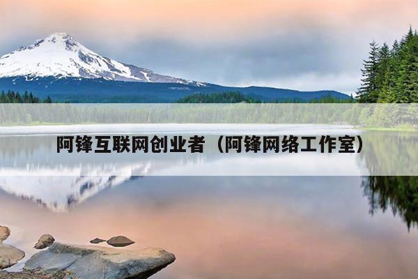 阿锋互联网创业者(阿锋网络工作室) 阿锋互联网创业者(阿锋网络工作室)